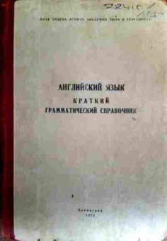 Книга Английский язык Краткий грамматический справочник, 11-16657, Баград.рф